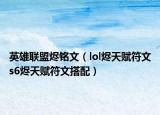 英雄联盟烬铭文（lol烬天赋符文s6烬天赋符文搭配）
