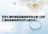 百世汇通快递批量查询单号怎么查（百世汇通快递查询单号为什么查不出）