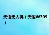 天语无人机（天语W309）