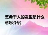 莫希干人的发型是什么意思介绍