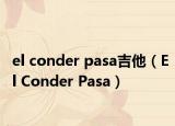 el conder pasa吉他（El Conder Pasa）