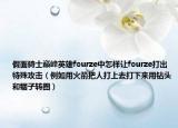 假面骑士巅峰英雄fourze中怎样让fourze打出特殊攻击（例如用火箭把人打上去打下来用钻头和锯子转圈）