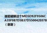 谁能破解这个MD5D92F9506CA35F087D5B37D550042E07B（谢谢）
