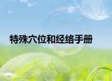 特殊穴位和经络手册