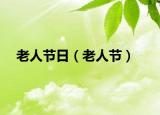 老人节日（老人节）