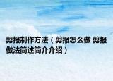 剪报制作方法（剪报怎么做 剪报做法简述简介介绍）
