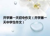 开学第一天初中作文（开学第一天中学生作文）