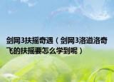 剑网3扶摇奇遇（剑网3洛道洛奇飞的扶摇要怎么学到呢）