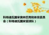 科特迪瓦国家奥林匹克和体育委员会（科特迪瓦国家篮球队）