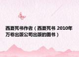 西夏死书作者（西夏死书 2010年万卷出版公司出版的图书）