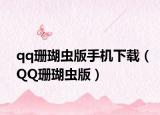 qq珊瑚虫版手机下载（QQ珊瑚虫版）