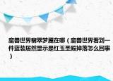 魔兽世界翡翠梦魇在哪（魔兽世界看到一件蓝装居然显示是红玉圣殿掉落怎么回事）