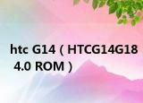 htc G14（HTCG14G18 4.0 ROM）