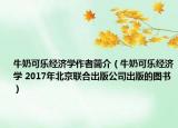 牛奶可乐经济学作者简介（牛奶可乐经济学 2017年北京联合出版公司出版的图书）