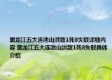 黑龙江五大连池山洪致1死8失联详细内容 黑龙江五大连池山洪致1死8失联具体介绍