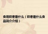 食用奶枣是什么（奶枣是什么食品简介介绍）