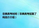 非典高考时间（非典高考延期了吗简介介绍）