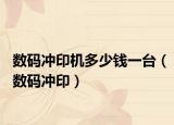 数码冲印机多少钱一台（数码冲印）