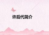 许后代简介