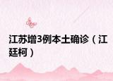 江苏增3例本土确诊（江廷柯）