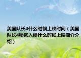 美国队长4什么时候上映时间（美国队长4秘密入侵什么时候上映简介介绍）