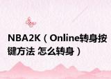 NBA2K（Online转身按键方法 怎么转身）