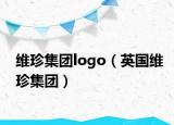 维珍集团logo（英国维珍集团）