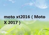 moto xt2016（Moto X 2017）