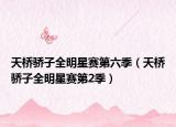 天桥骄子全明星赛第六季（天桥骄子全明星赛第2季）