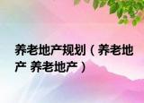 养老地产规划（养老地产 养老地产）