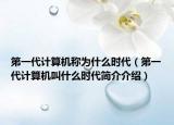 第一代计算机称为什么时代（第一代计算机叫什么时代简介介绍）