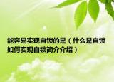 能容易实现自锁的是（什么是自锁如何实现自锁简介介绍）