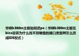 华硕b360m主板如何进pe（华硕b360m主板在bios设置为什么找不到硬盘的接口类型啊怎么改成IDE模式）