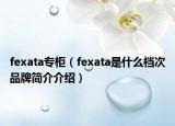 fexata专柜（fexata是什么档次品牌简介介绍）