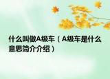 什么叫做A级车（A级车是什么意思简介介绍）