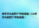 俩字开头的四个字的成语（Lia字开头的四个字的成语）