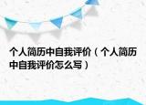 个人简历中自我评价（个人简历中自我评价怎么写）