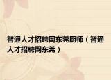 智通人才招聘网东莞厨师（智通人才招聘网东莞）