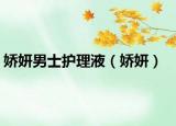 娇妍男士护理液（娇妍）