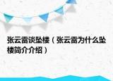 张云雷谈坠楼（张云雷为什么坠楼简介介绍）