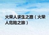 火柴人求生之路（火柴人危险之旅）