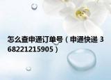 怎么查申通订单号（申通快递 368221215905）