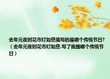 去年元夜时花市灯如昼描写的是哪个传统节日?（去年元夜时花市灯如昼.写了我国哪个传统节日）