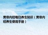 黄帝内经每日养生知识（黄帝内经养生使用手册）