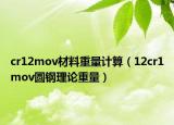 cr12mov材料重量计算（12cr1mov圆钢理论重量）