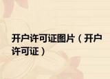 开户许可证图片（开户许可证）