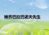 嫩乔巴拉巴诺夫先生