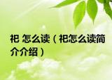 祀 怎么读（祀怎么读简介介绍）