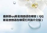 最新版qq匿名悄悄话在哪里（QQ匿名悄悄话在哪里打开简介介绍）