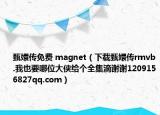 甄嬛传免费 magnet（下载甄嬛传rmvb.我也要哪位大侠给个全集滴谢谢1209156827qq.com）